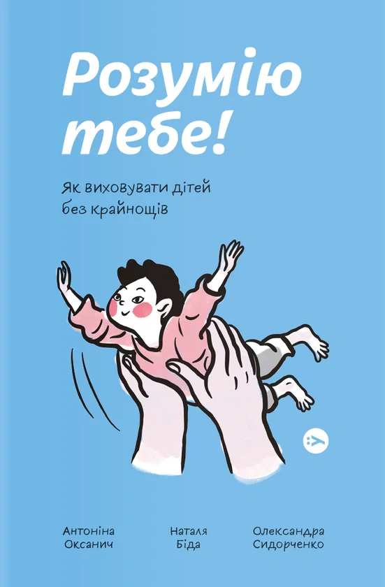 Розумію тебе! Як виховати дітей без крайнощів — фото 2