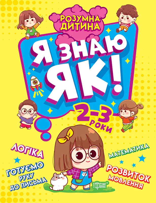 Розумна дитина. Я знаю як! 2-3 роки. Логіка. Математика. Готуємо руку до письма. Розвиток мовлення