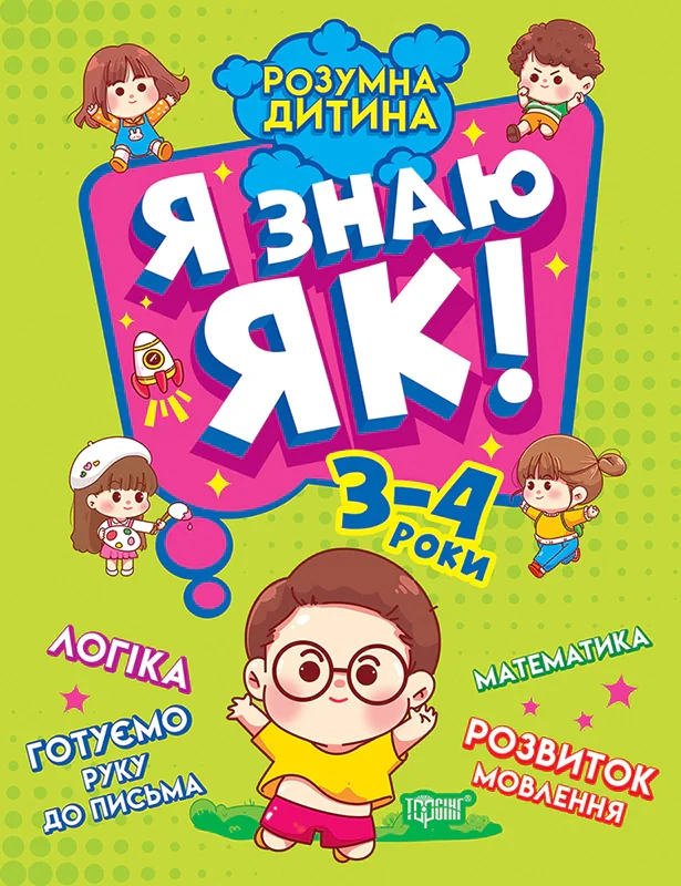 Розумна дитина. Я знаю як! 3-4 роки. Логіка. Математика. Готуємо руку до письма. Розвиток мовлення