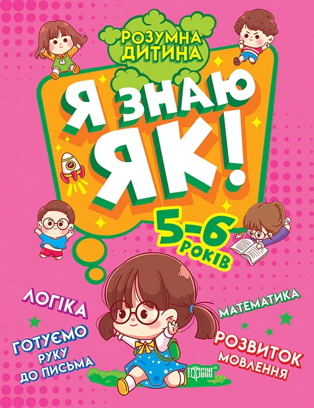 Розумна дитина. Я знаю як! 5-6 років. Логіка. Математика. Готуємо руку до письма. Розвиток мовлення