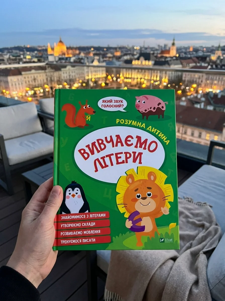 Розумна дитина. Вивчаємо літери — фото 2