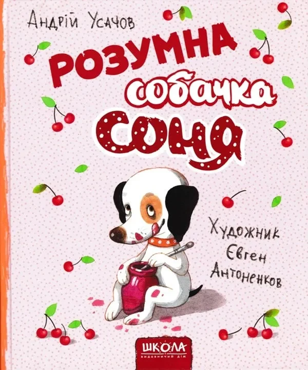 Розумна собачка Соня (рожева обкладинка)