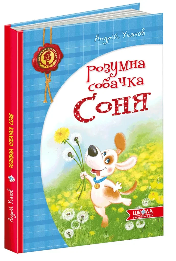 Розумна собачка Соня (синя обкладинка)