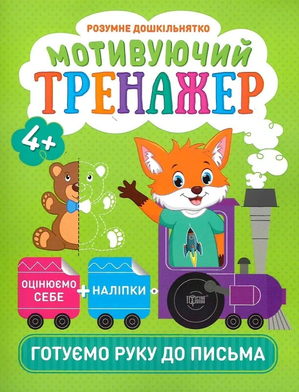 Розумне дошкільнятко. Мотивуючий тренажер. Готуємо руку до письма