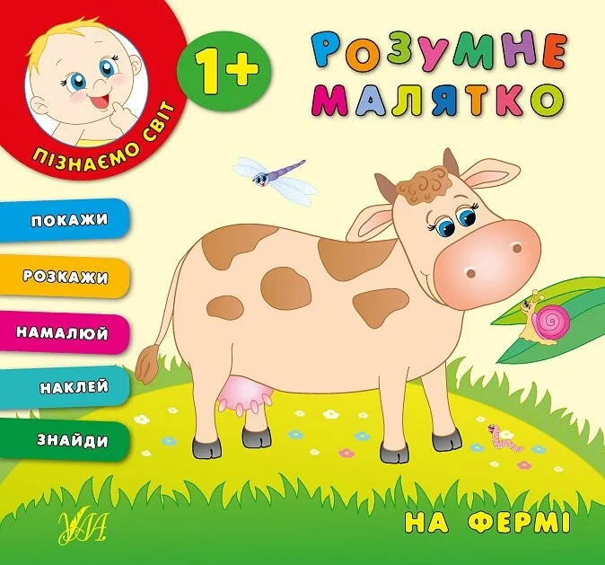 Розумне малятко. На фермі