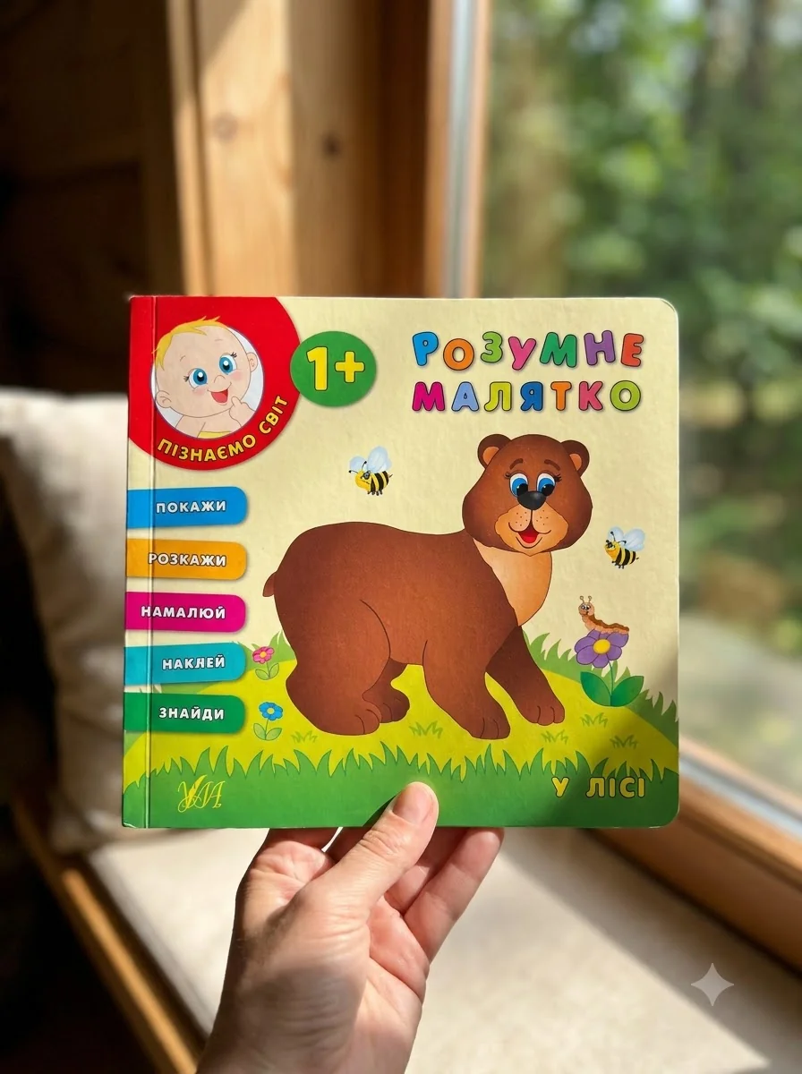 Розумне малятко. У лісі — Розвивальні книги