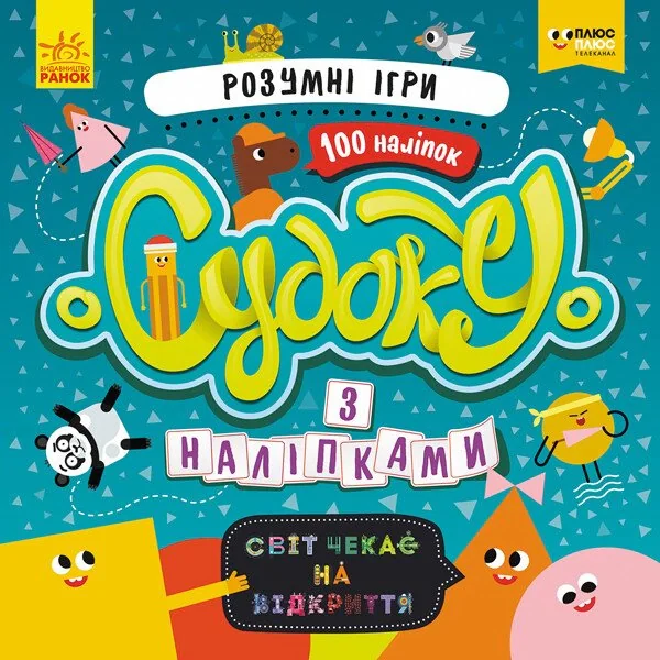 Розумні ігри. Судоку з наліпками,
