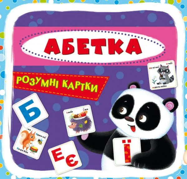 Розумні картки. Абетка. 30 карток,