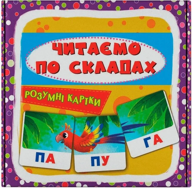 Розумні картки. Читаємо по складах. 30 карток,