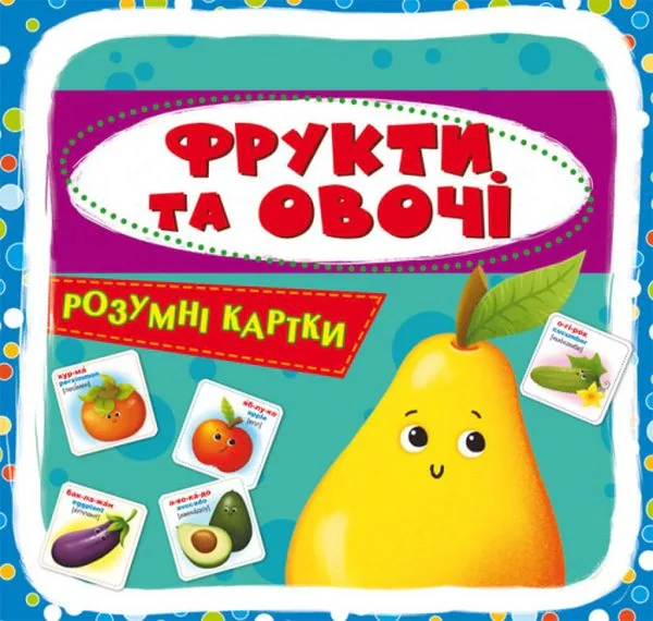 Розумні картки. Фрукти та овочі. 30 карток,