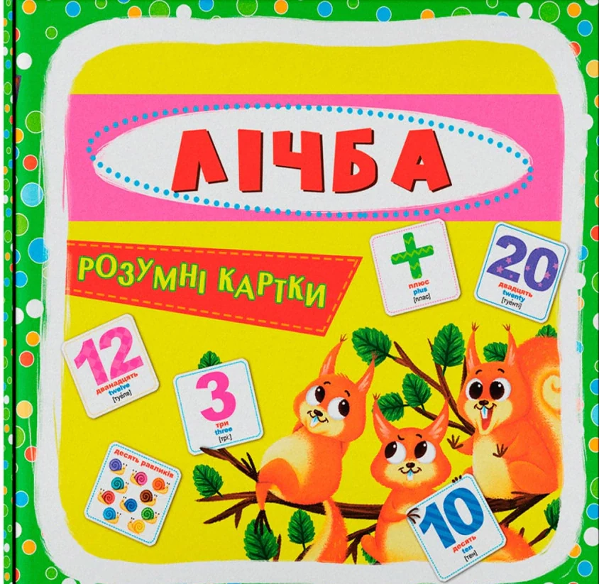 Розумні картки. Лічба. 30 карток,