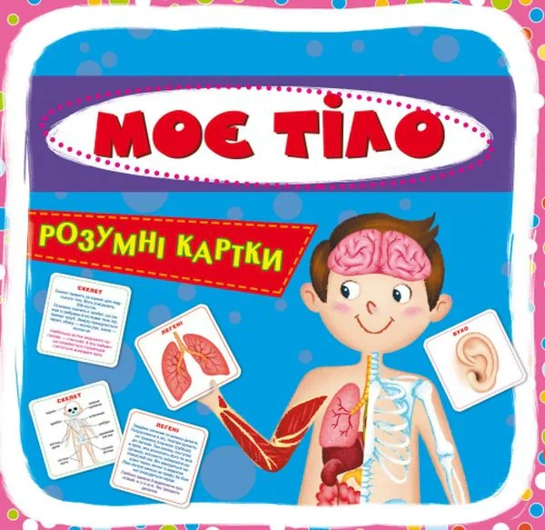 Розумні картки. Моє тіло. 30 карток,