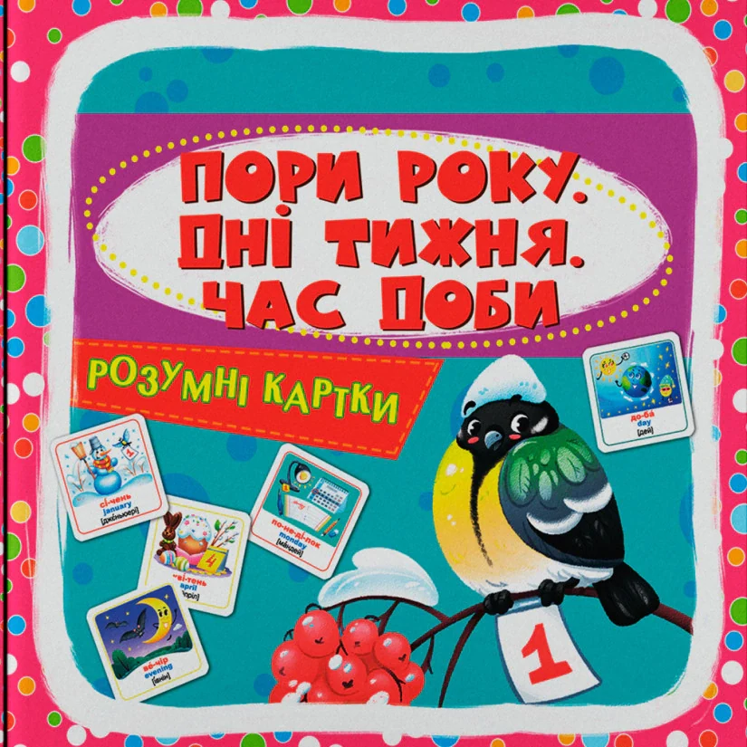 Розумні картки. Пори року, дні тижня, час доби. 30 карток,