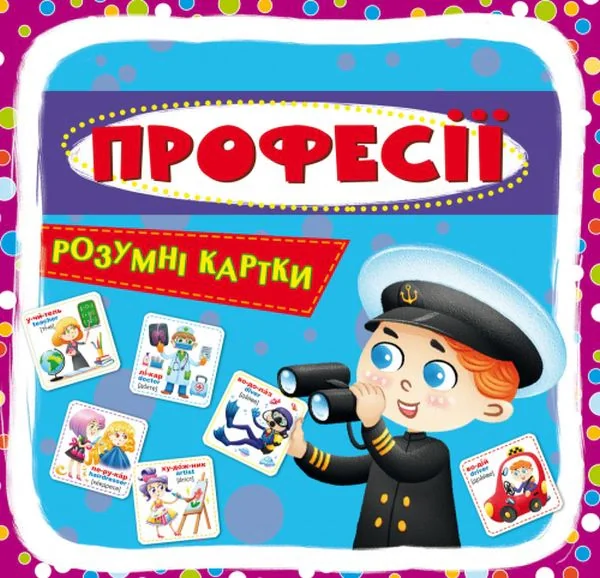 Розумні картки. Професії. 30 карток,