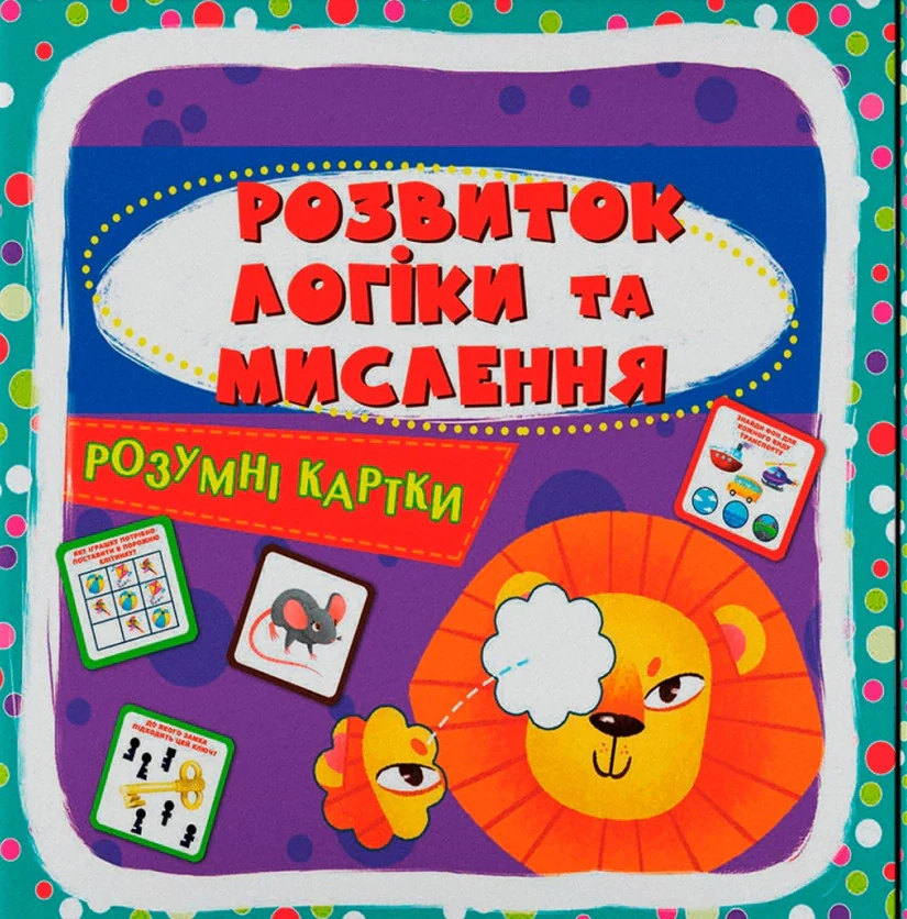 Розумні картки. Розвиток логіки та мислення. 30 карток,