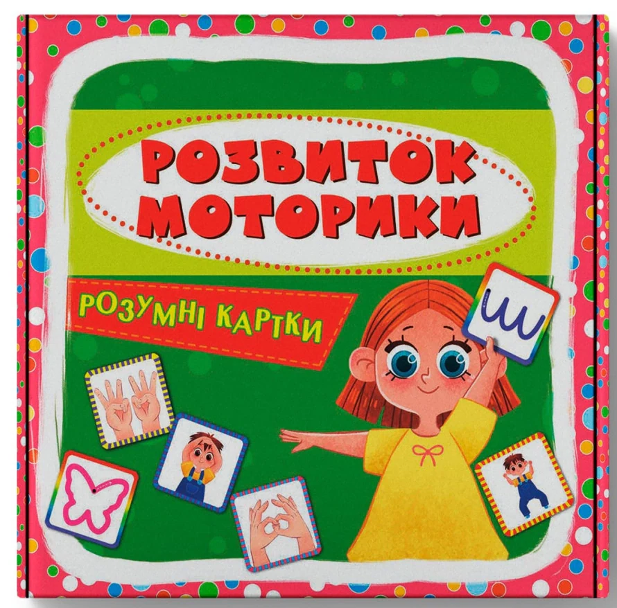 Розумні картки. Розвиток моторики. 30 карток,