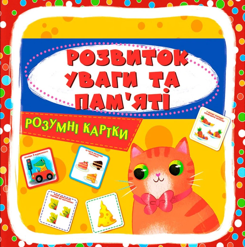 Розумні картки. Розвиток уваги та пам'яті. 30 карток,