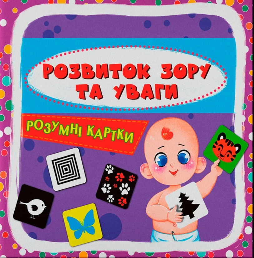 Розумні картки. Розвиток зору та уваги. 30 карток,