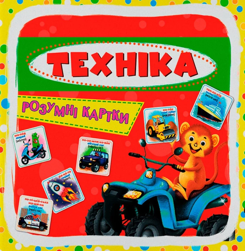 Розумні картки. Техніка. 30 карток,
