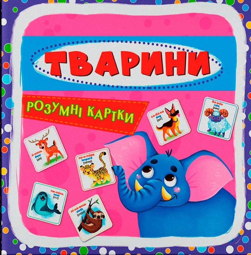 Розумні картки. Тварини. 30 карток,