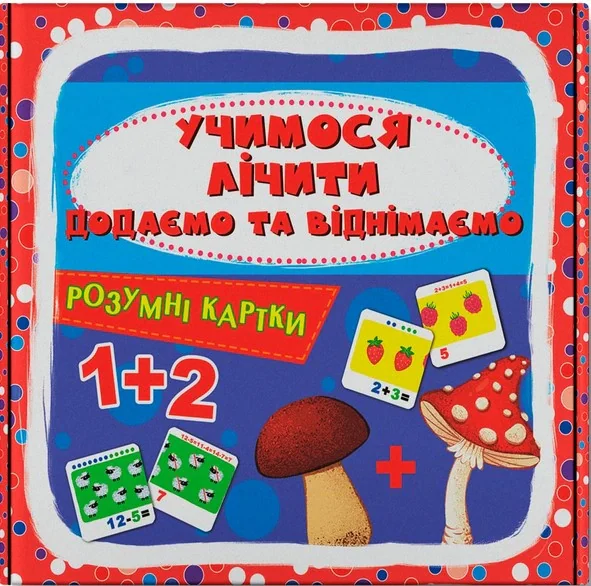 Розумні картки. Учимося лічити. Додаємо і віднімаємо. 30 карток
