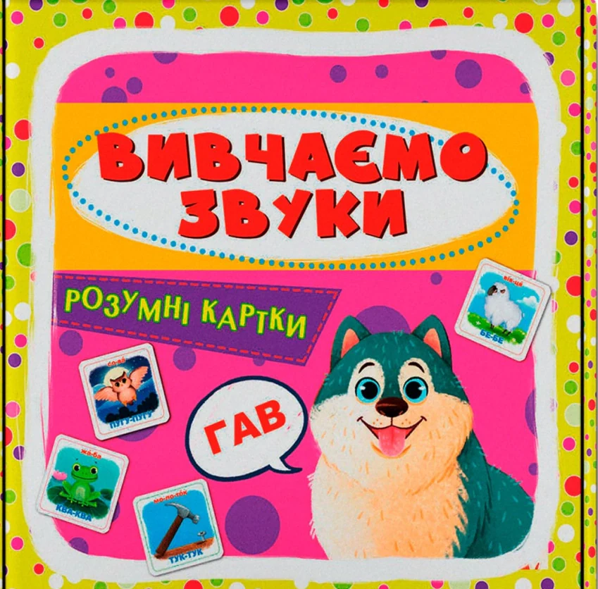 Розумні картки. Вивчаємо звуки. 30 карток,