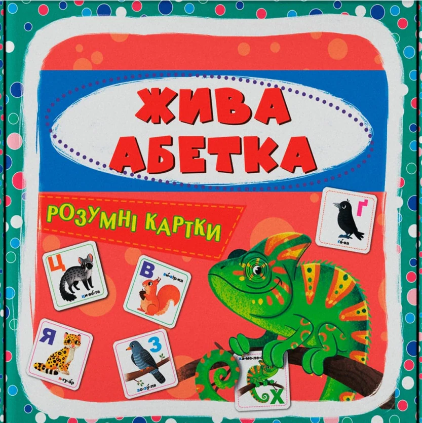 Розумні картки. Жива абетка. 30 карток