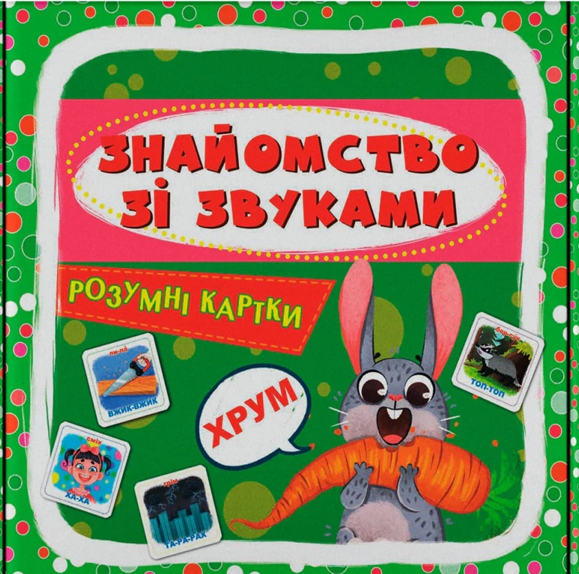 Розумні картки. Знайомство зі звуками. 30 карток, — фото 2