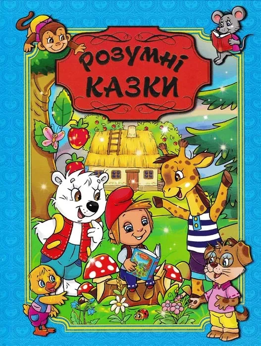 Розумні казки. Глорія (синя обкладинка)