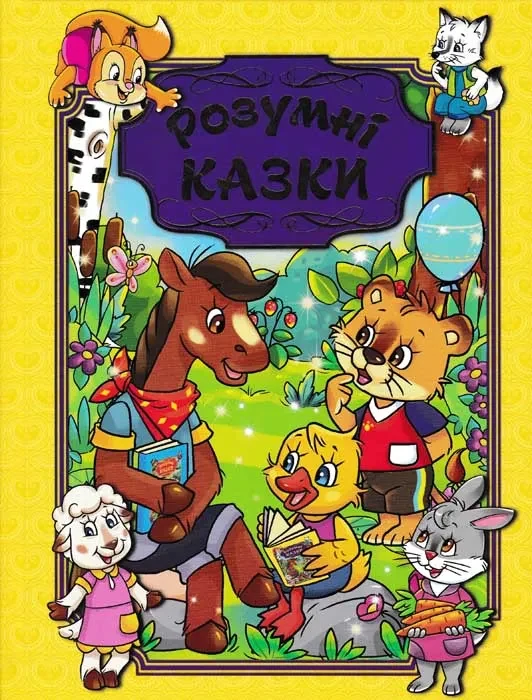 Розумні казки. Глорія (жовта обкладинка)