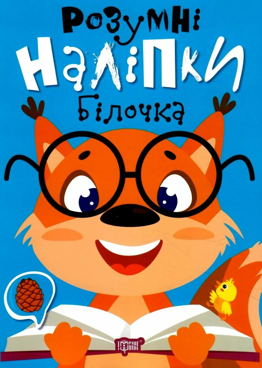 Розумні наліпки. Білочка