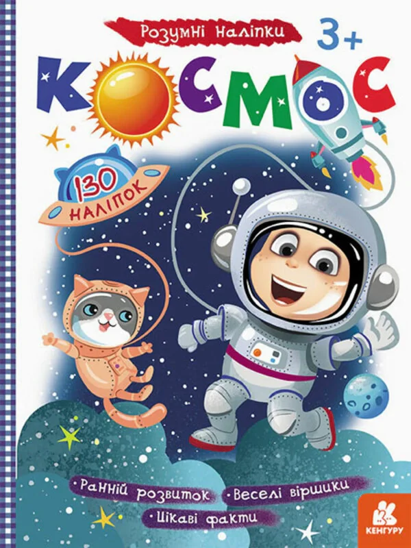 Розумні наліпки. Космос,