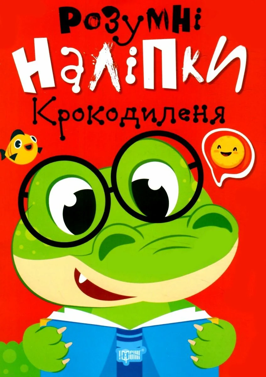 Розумні наліпки. Крокодиленя