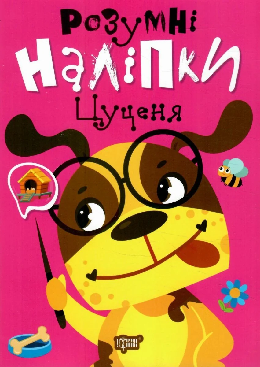 Розумні наліпки. Цуценя