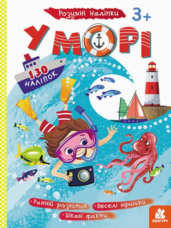 Розумні наліпки. У морі,