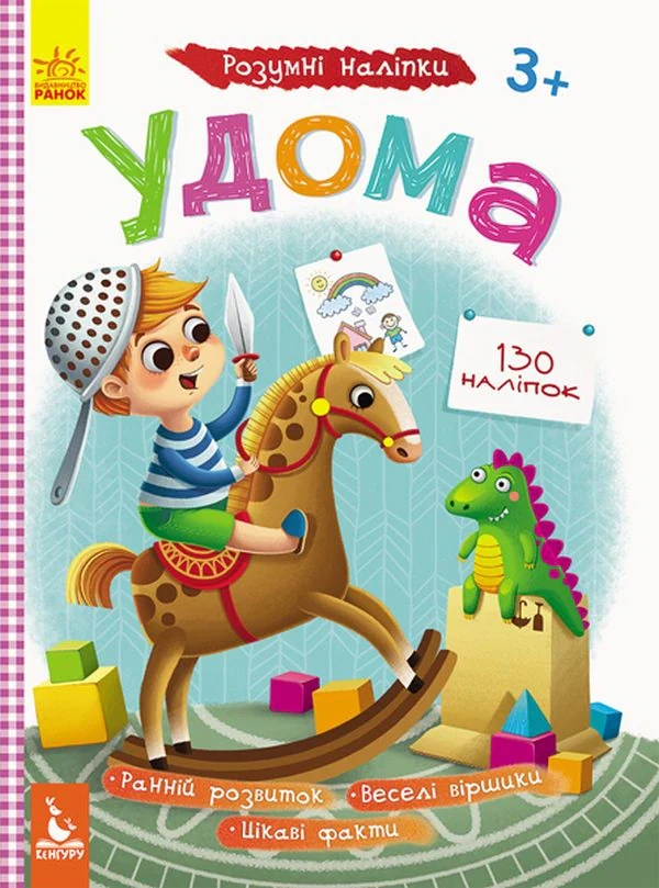 Розумні наліпки. Удома,