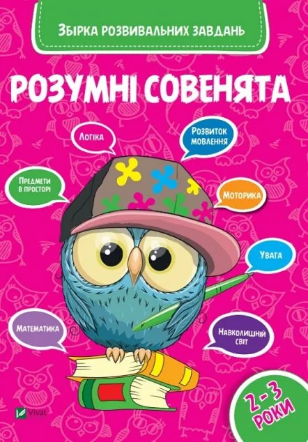Розумні совенята. Збірка розвиваючих завдань. 2-3 роки