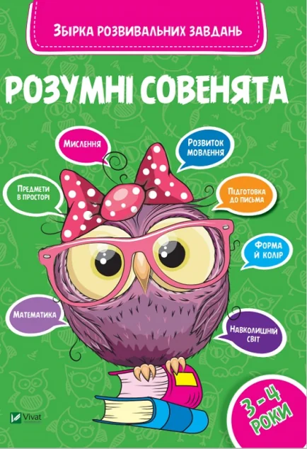 Розумні совенята. Збірка розвиваючих завдань. 3-4 роки