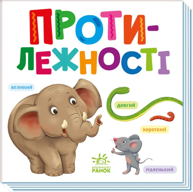 Розумний малюк. Протилежності,