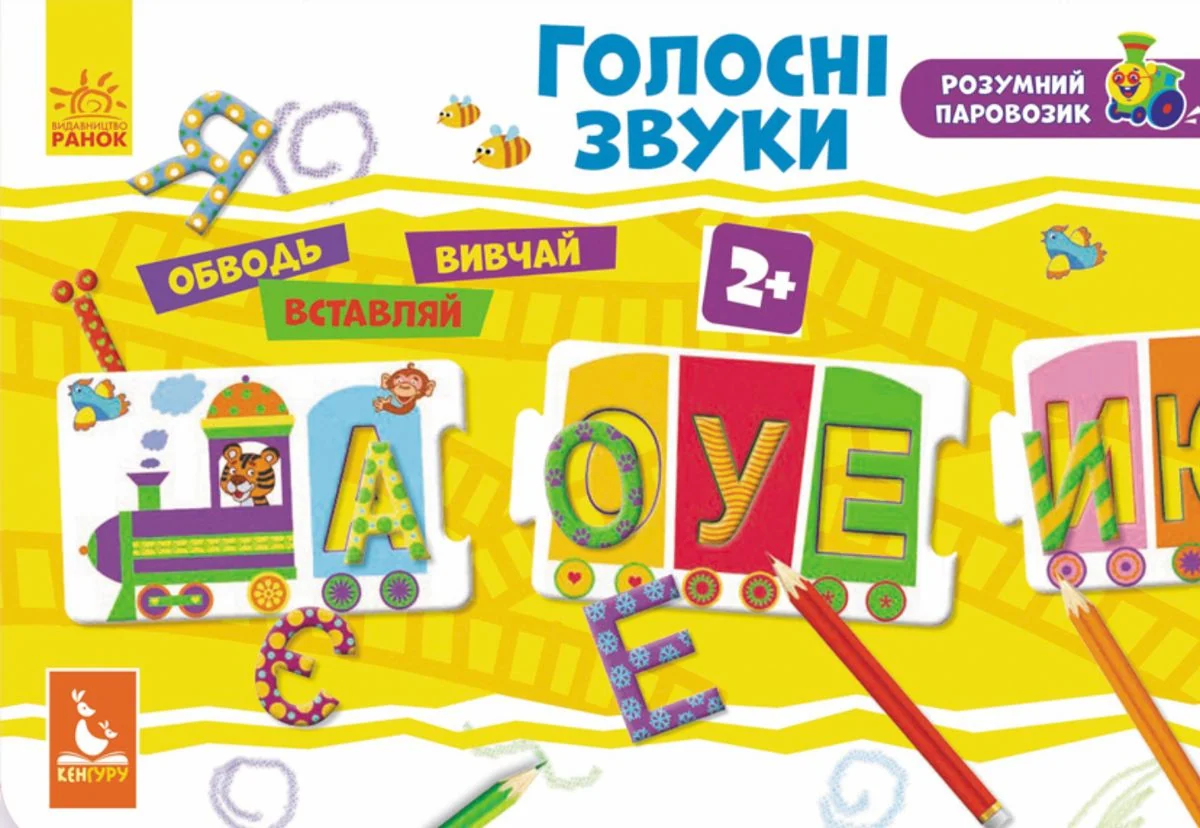 Розумний паровозик. Голосні звуки. 2+