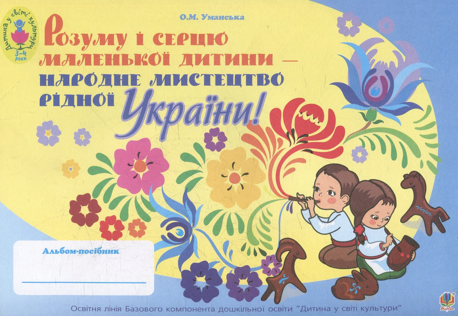 Розуму і серцю маленької дитини - народне мистецтво рідної України. Альбом-посібник для дітей молодшого дошкільного віку