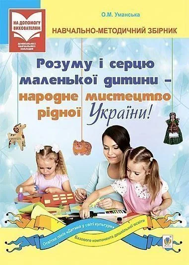 Розуму і серцю маленької дитини - народне мистецтво рідної України