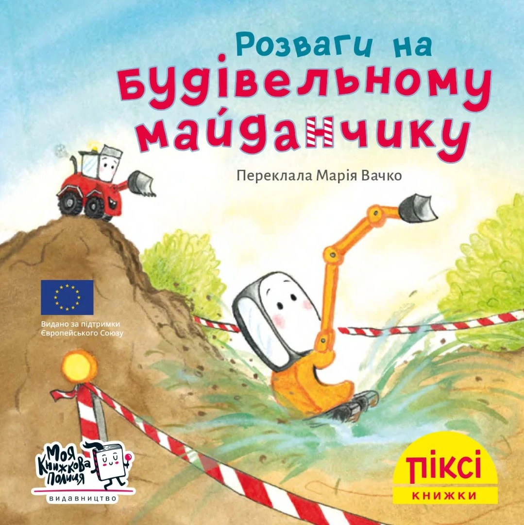 Розваги на будівельному майданчику,