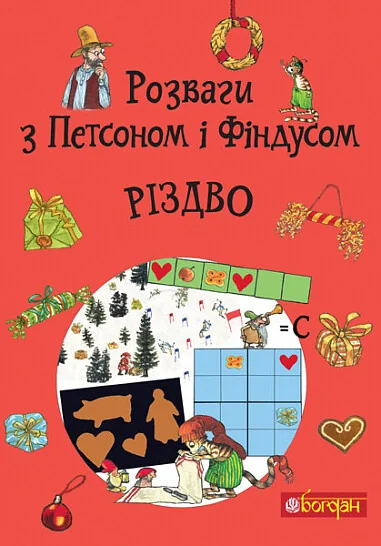 Розваги з Петсоном і Фіндусом. Різдво — Свен Нордквіст | книга Mirava