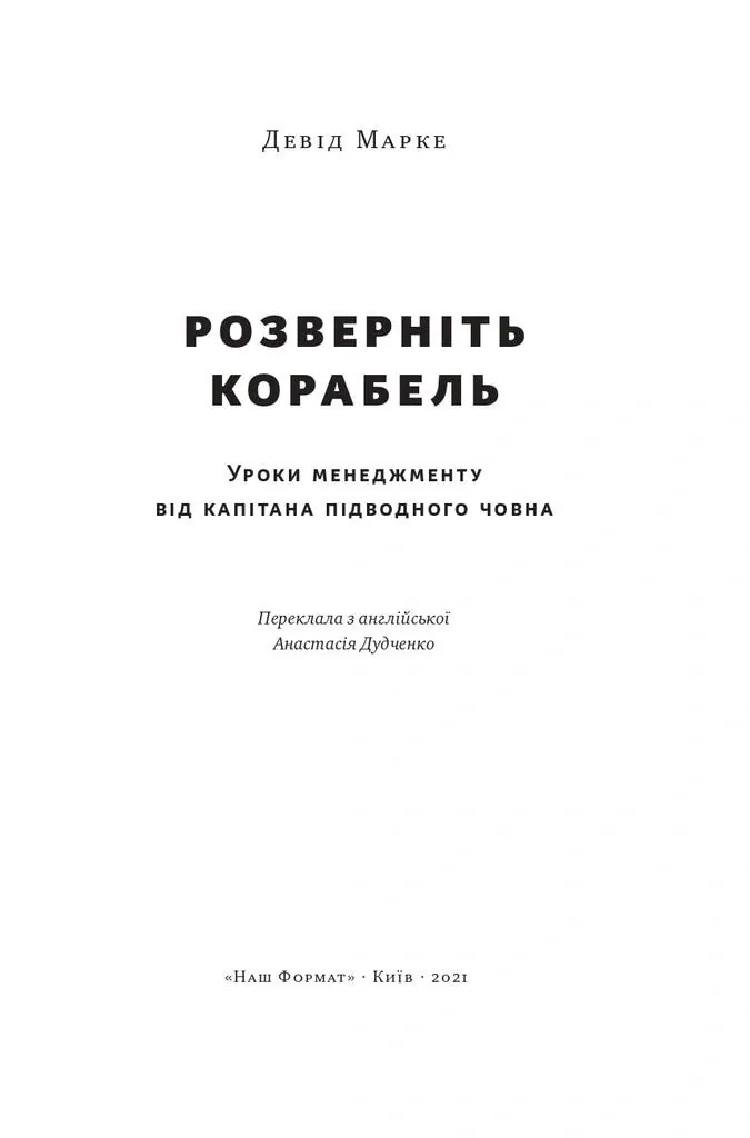 Розверніть корабель. Уроки менеджменту від капітана підводного човна — Девід Марке, фото 4