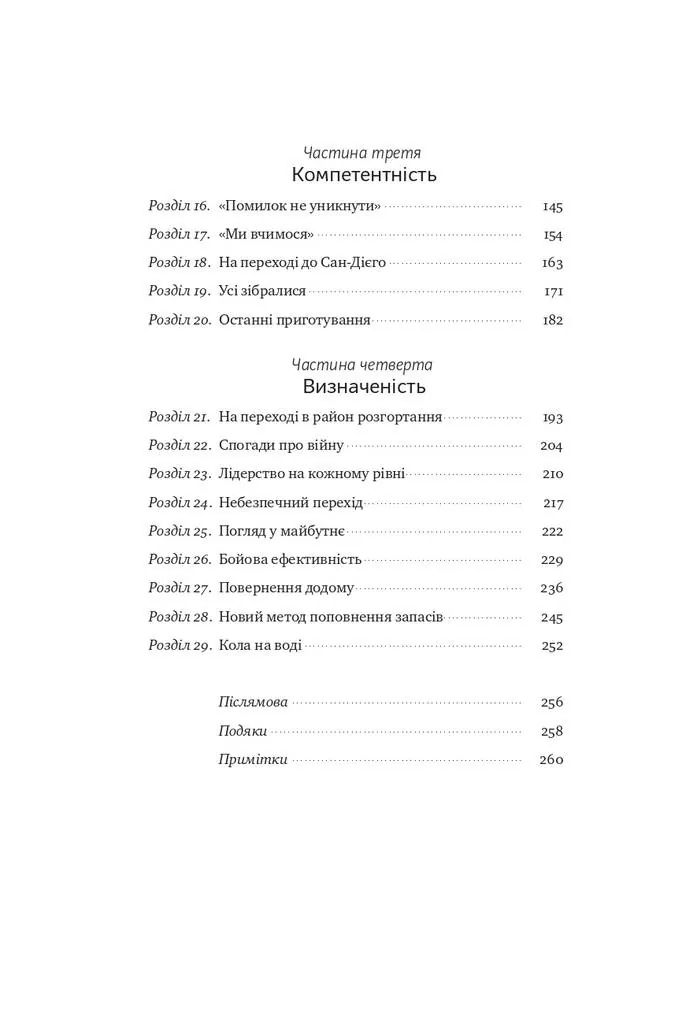 Розверніть корабель. Уроки менеджменту від капітана підводного човна — Девід Марке, фото 6