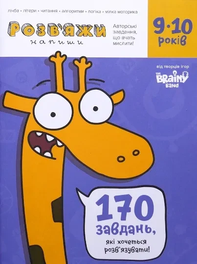 Розв'яжи-Напиши 9-10 років