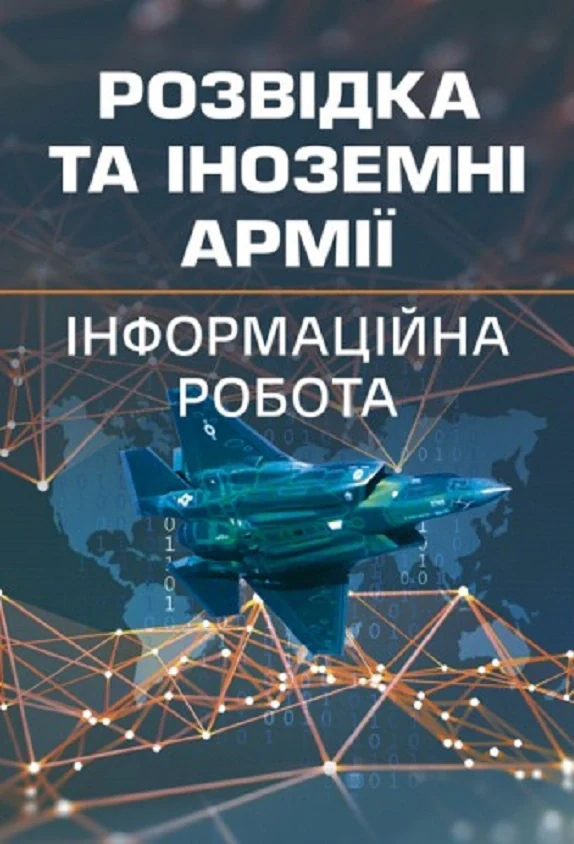 Розвідка та іноземні армії. Інформаційна робота,