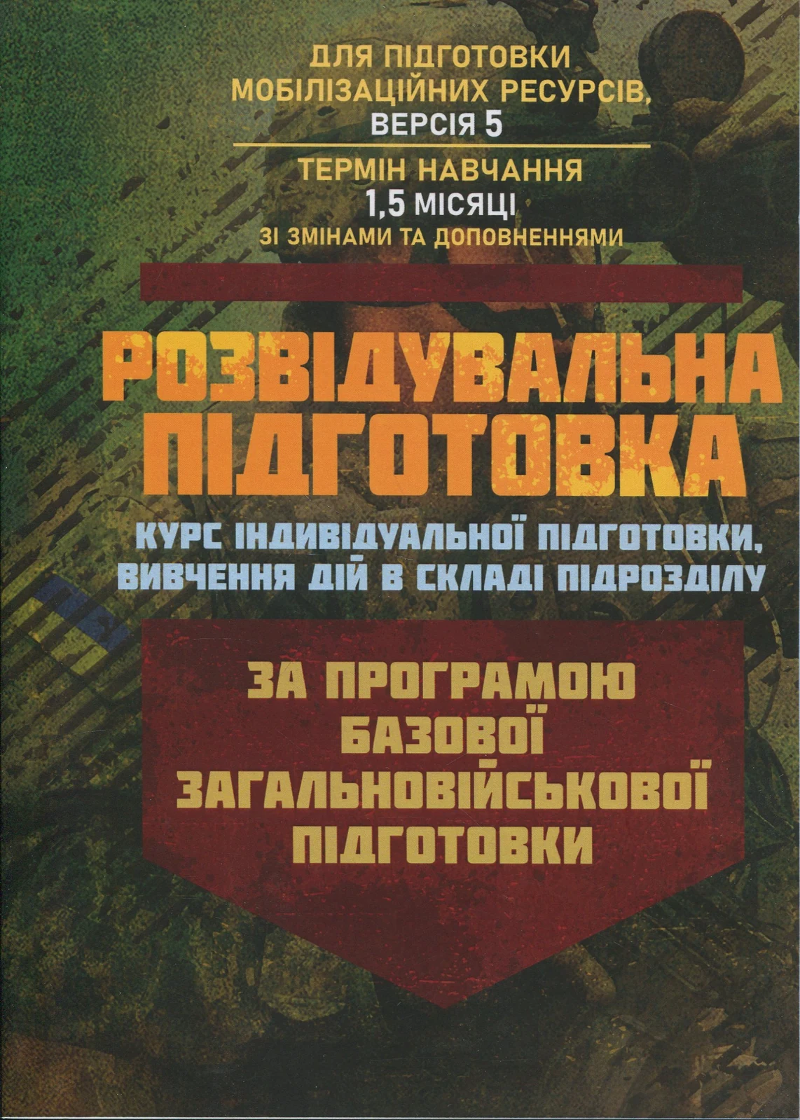 Розвідувальна підготовка (курс індивідуальної підготовки, вивчення дій у складі підрозділу). За програмою базової загальновійськової підготовки (для підготовки мобілізаційних ресурсів
