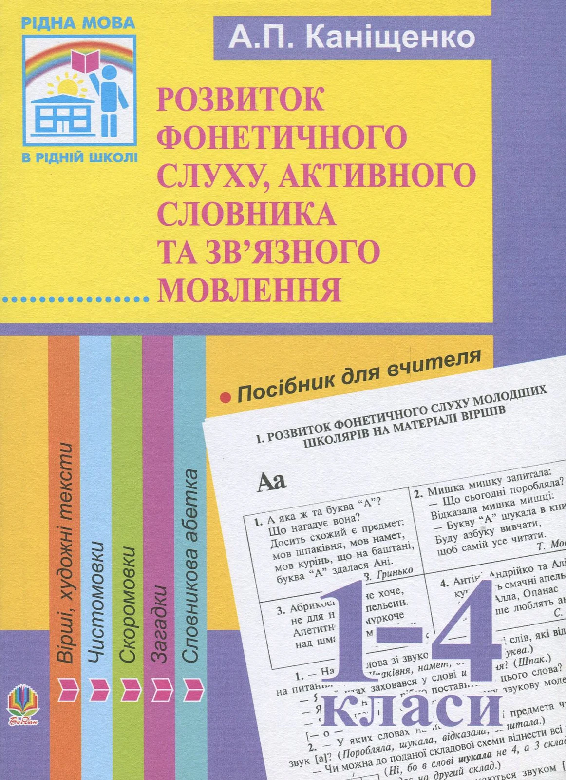 Розвиток фонетичного слуху, активного словника та зв’язного мовлення молодших школярів. Посібник для вчителя